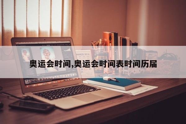 奥运会时间,奥运会时间表时间历届