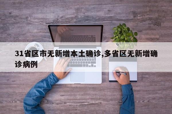 31省区市无新增本土确诊,多省区无新增确诊病例