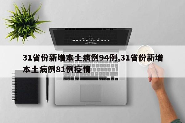 31省份新增本土病例94例,31省份新增本土病例81例疫情