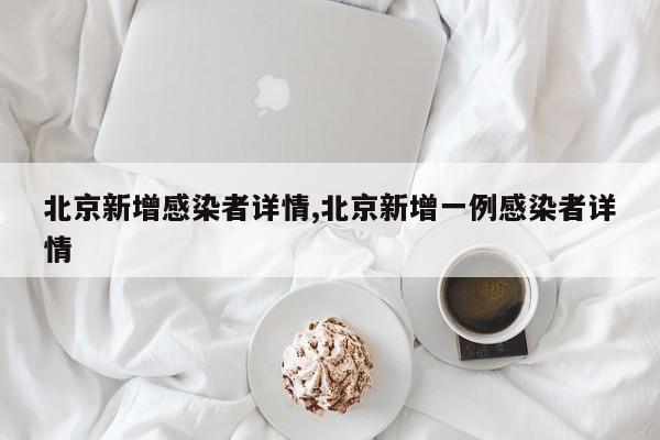 北京新增感染者详情,北京新增一例感染者详情