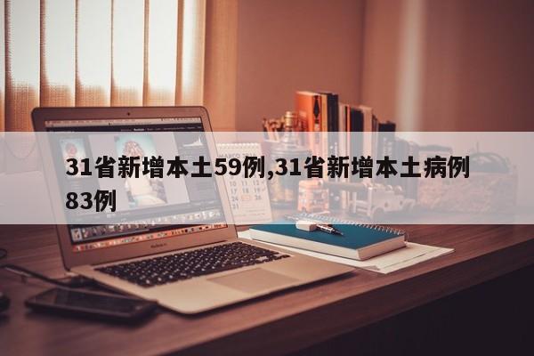 31省新增本土59例,31省新增本土病例83例