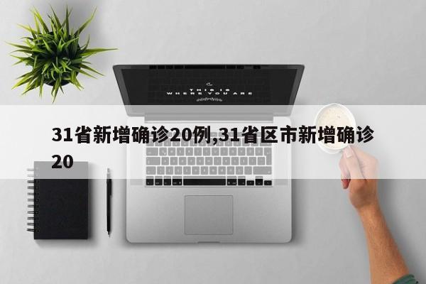 31省新增确诊20例,31省区市新增确诊20