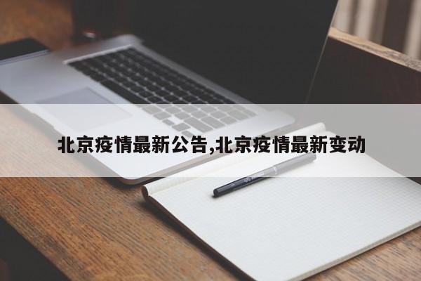 北京疫情最新公告,北京疫情最新变动