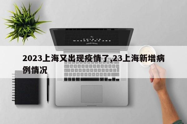 2023上海又出现疫情了,23上海新增病例情况