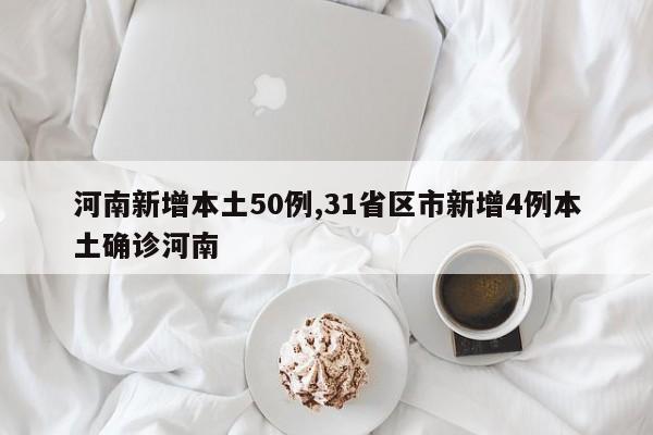 河南新增本土50例,31省区市新增4例本土确诊河南
