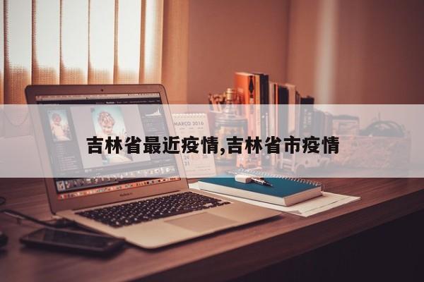 吉林省最近疫情,吉林省市疫情