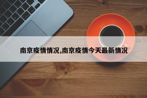 南京疫情情况,南京疫情今天最新情况
