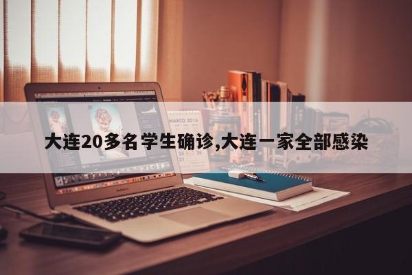 大连20多名学生确诊,大连一家全部感染