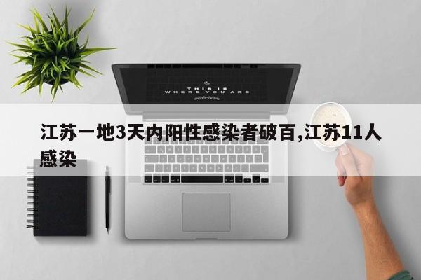 江苏一地3天内阳性感染者破百,江苏11人感染